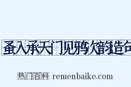 蚤入承天门见鸦次韵造句是什么意思的图片